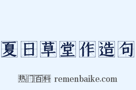 夏日草堂作造句是什么意思的图片